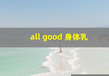 all good 身体乳